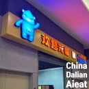 유나마트 - 여주시 청심로132번길 7 | 중국 대련 마트 Kaisa Plaza Aieat(艾易特) 마트 방문 후기