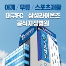 메디칼으뜸약국 | [병원리뷰] 대구 으뜸병원 - 대구FC 축구선수 &amp; 삼성라이온즈 야구선수 공식지정병원! (무릎/발목 부상)