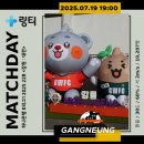 GS25 강릉운동장점 | FC vs 대전 하나 시티즌, 하나은행 K리그1 2025 22R ~ 강원 강릉, 강릉 하이원 아레나 *링티 매치데이*