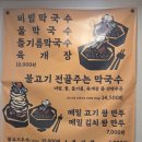 중고개길 | 불고기 전골을 주는 푸짐한 막국수 맛집, 북한산막국수 방문 후기