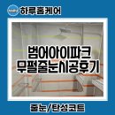 대구줄눈업체 범어아이파크 오피스텔 줄눈시공을 해야 하는 이유