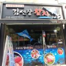 김선장참치 - 양천구 신정중앙로 99 | 김선장참치