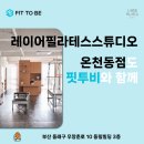 레이어필라테스스튜디오