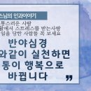 옥천암 관룡스님 반야심경? 이미지