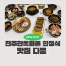 남천교 간이화장실 | 전주 한옥마을 한정식 맛집 다문, 부모님 모시고 가기 좋은 전주한정식 다문 추천 내돈내산 후기