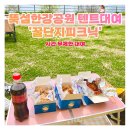 꿀단지피크닉