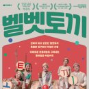 어린이소리극 [벨벳토끼] 국제뉴스
