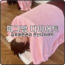 김포비만관리 여성전용 피그맘 다이어트 솔직후기