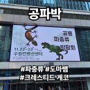 이쁘다 멍 | [경기/수원] 공룡파충류박람회 후기!!