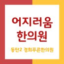영천경희한의원 | [동탄2 한의원] 경희푸른한의원 에서 알려드리는, 어지러움의 원인 증상 치료 / 이석증 메니에르 전정...