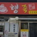 행족 네이버블로그