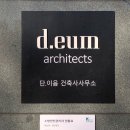 이음 건축사사무소 이미지