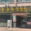 전주우족설렁탕 이미지