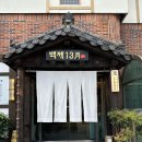 백제13월 가로수점