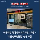차알 서울성모병원점