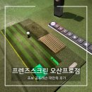 홀인원스크린골프(7타석) | 오산스크린골프 "프렌즈스크린 오산프로점"ㅣ최신형 룸에서 1:1 맞춤형 골프레슨 받고 대만족한 후기