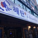 계양구청 | 계양구청 계산동 계양구맛집 해탄 계양구청점 다녀온 후기