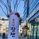 중식당장첸