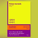 [책 이야기] 상황과 이야기[The Situation and the Story] (비비언 고닉) 이미지