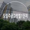 도림주공아파트1단지 이미지