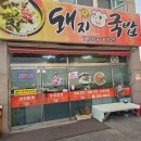 꽃돼지국밥 | 덕하맛집 국밥 가게인데 두루치기까지 맛있는 꽃돼지국밥 후기