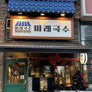 인천 논현동 국수 찐맛집 '미래국수' 방문후기