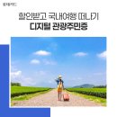 남한강노을흥호창 | ‘디지털 관광주민증’으로 여름휴가 알뜰하게🌊｜전국 감성 숙소 추천 (발급 방법·혜택·참여지역 총정리)