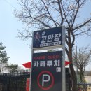 고만장고랑포만남의광장
