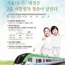 5월 1일부터 용산-대전간 2층 셔틀열차 ITX-청춘 운행 이미지