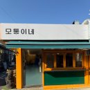 모퉁이 분식 | 북촌 계동 분식집 모퉁이네 맛에 대한 너무 솔직한 후기 떡볶이 오뎅 김밥 튀김 먹었어요