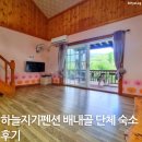 배내골 하늘지기 수영장펜션 | 배내골연말모임펜션 하늘지기펜션 단체 숙소 이용 후기