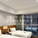 인천공항 근처 숙소 골든튤립 인천공항 호텔&amp;스위트 내돈내산 셔틀버스 새벽 비행기 후기 ♥