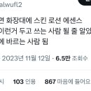 어른이 되면 화장대에 스킨 로션 에센스 아이크림 이런거 두고 쓰는 사람 될 줄 알았는데 바디로션 얼굴에 바르는 사람 됨 이미지