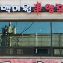 백미원양꼬치 - 수원시 팔달구 고매로 8 | 백미원양꼬치