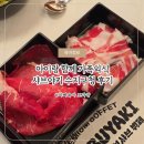 진산로 | 아이와 함께 가족 외식으로 딱 수지구청 샤브야키 후기