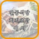 회전초밥예서