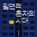 [노인 돌봄] 인생의 판을 바꿔라 | 필연적 혼자의 시대…✨혼자 살면 너무 좋아 자다가도 웃음이 난다는데…