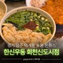 한신우동 회천신도시점 네이버블로그