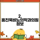 홍진욱비뇨의학과의원 이미지
