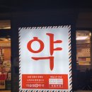 더슬림 한약국 이미지