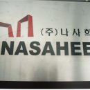 주식회사 나사희 이미지