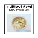 덮밥90도C | 11개월 아기 이유식 레시피 | 두부달걀밥새우덮밥 만드는 법 (변비예방·뼈건강)