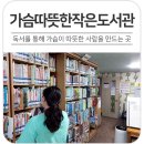 가슴따뜻한작은도서관 이미지