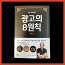 소스 브랜드 전략과 영웅 페르소나 전략 속에서 역할하는 <실전 광고학개론 광고의 8원칙> - 오두환