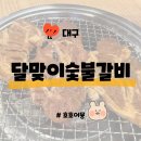 달맞이숯불갈비 | [대구] 달맞이숯불갈비 - 어른도 아이도 좋아하는 단짠 숯불갈비 대구맛집 가족외식 유아용 놀이방