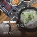 소문난국밥 | 면목 맛집 소문난소머리국밥 후기