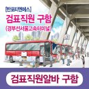 서울 고속버스터미널 경부선 검표직원 구함 (재학생 주말알바로도 괜찮음) 이미지