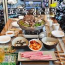한국지엠경주바로서비스 | 경주 보문단지 맛집 뼈베레스트 정복! 효은옥 경주분점 후기(애견동반 가능)