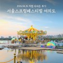 물빛광장화장실 앞 | 여의도 한강 서울스프링페스티벌 후기 남은 일정 총정리 시그니처쇼 회전목마 시간 2026