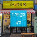 종암22 | 인생소곱창 종암 / 길음역 곱창 / 바삭바삭한 곱창